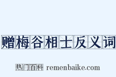 赠梅谷相士反义词是什么意思的图片